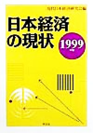 日本経済の現状(1999年版)