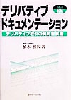 デリバティブドキュメンテーション デリバティブ取引の契約書実務 中古本・書籍 | ブックオフ公式オンラインストア