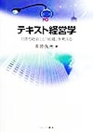 テキスト経営学 「現代社会」と「組織」を考える MINERVA TEXT LIBRARY5