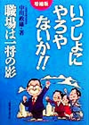 いっしょにやろやないか!! 職場は一将の影