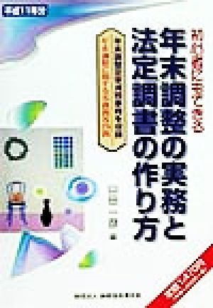 初心者にもできる年末調整の実務と法定調書の作り方(平成11年分) 初心者にもできる