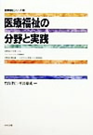 医療福祉の分野と実践 医療福祉シリーズ2