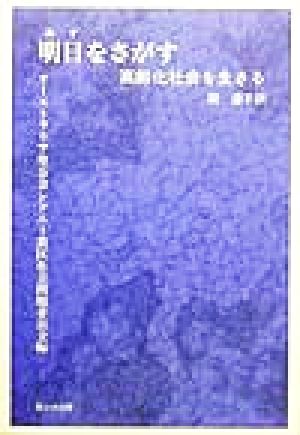 明日をさがす 高齢化社会を生きる