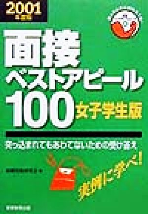 面接ベストアピール100 女子学生版(2001年度版) 突っ込まれてもあわてないための受け答え 就職バックアップシリーズ6