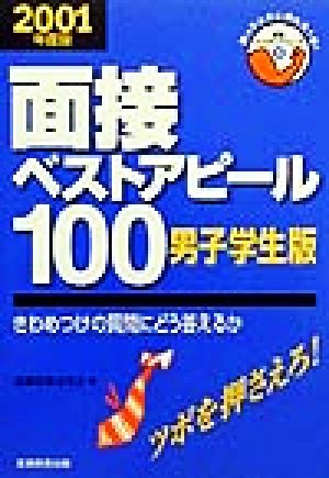 面接ベストアピール100 男子学生版(2001年度版) きわめつけの質問にどう答えるか 就職バックアップシリーズ5