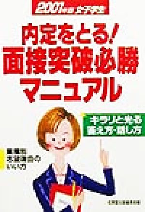 女子学生 内定をとる！面接突破必勝マニュアル(2001年版)