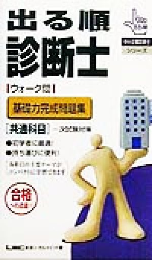 出る順診断士ウォーク問基礎力完成問題集 共通科目