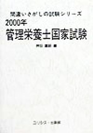 管理栄養士国家試験(2000年)