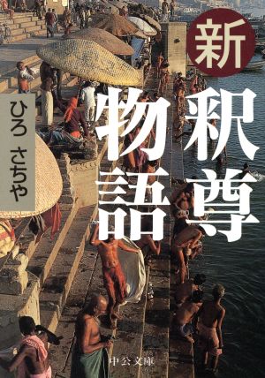 新釈尊物語 中公文庫