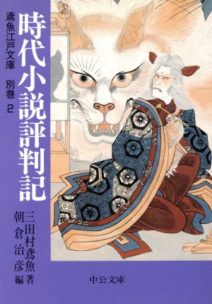 時代小説評判記 鳶魚江戸文庫 別巻2 中公文庫