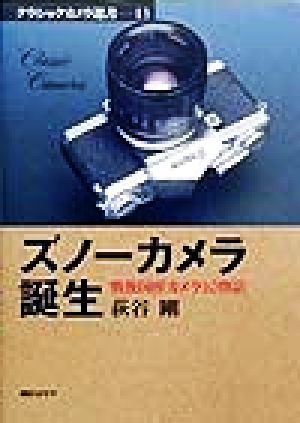 ズノーカメラ誕生 戦後国産カメラ10物語 クラシックカメラ選書13