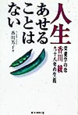 人生あせることはない 栄養学の母・香川綾九十八年の生涯