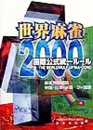 世界麻雀2000 国際公式統一ルール 麻雀用語解説中国・日本・米国3ヶ国語