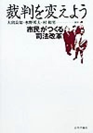 裁判を変えよう 市民がつくる司法改革
