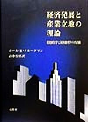 経済発展と産業立地の理論 開発経済学と経済地理学の再評価