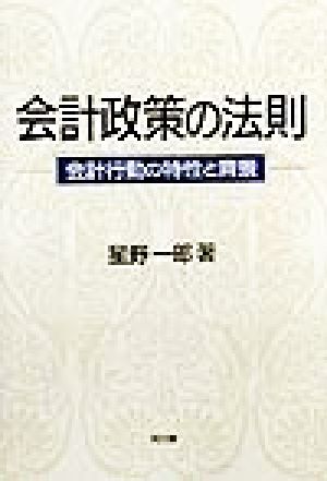 会計政策の法則 会計行動の特性と背景