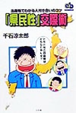 「県民性」交際術 出身地でわかる人付き合いのコツ エスノブックス