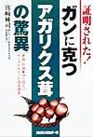 証明された！ガンに克つアガリクス茸の驚異 著効・有効率80%以上！データが示すこの改善効果