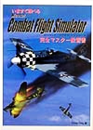 いますぐ飛べるCombat Flight Simulator 完全マスター教習書