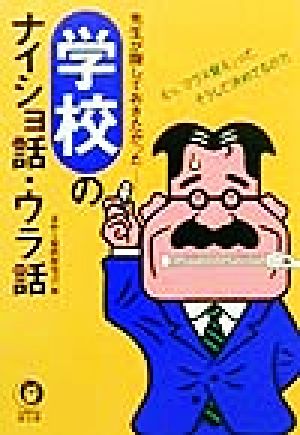 先生が隠しておきたかった 学校のナイショ話・ウラ話 えっ、「クラス替え」ってそうして決めてるの?! KAWADE夢文庫