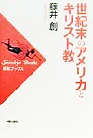 世紀末のアメリカとキリスト教 新教ブックス
