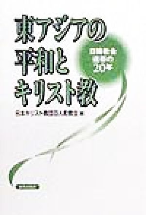 東アジアの平和とキリスト教 日韓教会連帯の20年