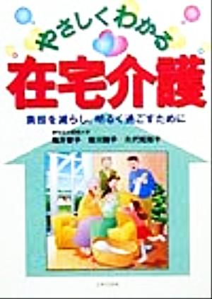 やさしくわかる在宅介護 負担を減らし、明るく過ごすために