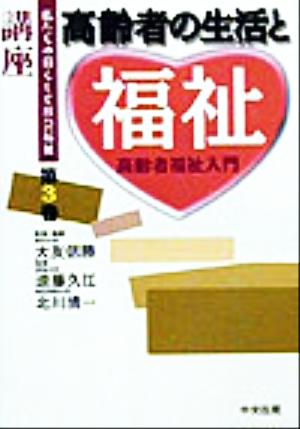 高齢者の生活と福祉 高齢者福祉入門 講座・私たちの暮らしと社会福祉第3巻