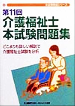 介護福祉士本試験問題集 第11回(第11回) 本試験解説シリーズ