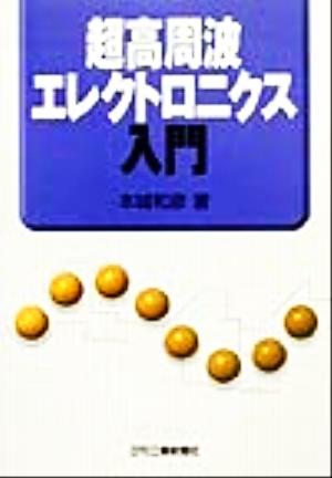 超高周波エレクトロニクス入門