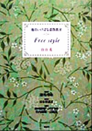 池坊いけばな添削教室(第1巻) 自由花 池坊いけばな添削教室第1巻