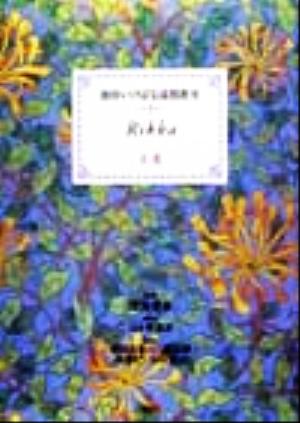 池坊いけばな添削教室(第3巻) 立花 池坊いけばな添削教室第3巻