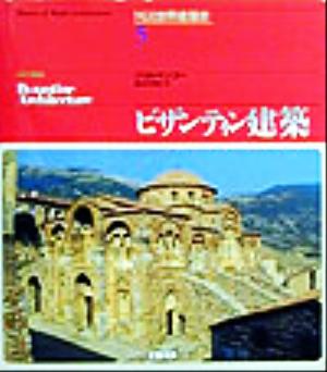 ビザンティン建築 図説世界建築史5