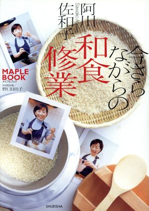 今さらながらの和食修業Maple book
