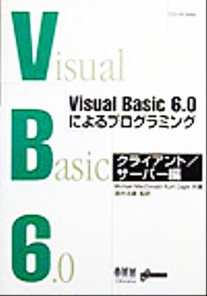Visual Basic6.0によるプログラミング クライアント・サーバー編(クライアント/サ-バ-編)