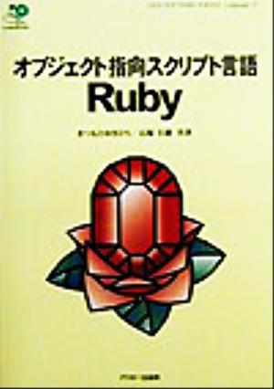 オブジェクト指向スクリプト言語 RubyASCII SOFTWARE SCIENCE Language11