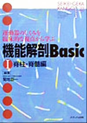 機能解剖Basic(1) 運動器のしくみを臨床的な視点から学ぶ-脊柱・脊髄編