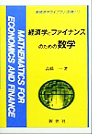 経済学とファイナンスのための数学 新経済学ライブラリ別巻11