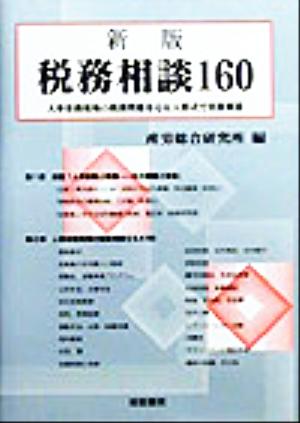 税務相談160 人事労務現場の税務問題をQ&A形式で実務解説