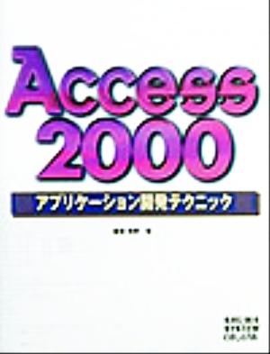 Access2000アプリケーション開発テクニック