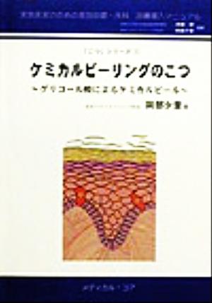 ケミカルピーリングのこつ グリコール酸によるケミカルピール 実地医家のための美容皮膚・外科診療マニュアル1「こつ」シリーズ1