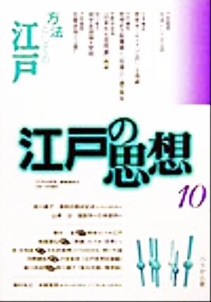 江戸の思想(10) 方法としての江戸