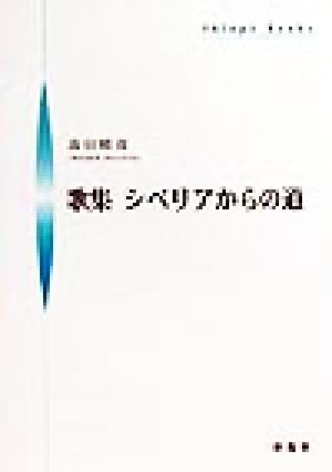 歌集 シベリアからの道 シンプーブック