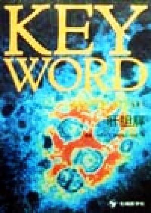 KEY WORD(2000-2001) 肝胆膵