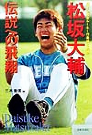 松坂大輔 伝説への飛翔 輝ける黄金ルーキーの素顔と軌跡