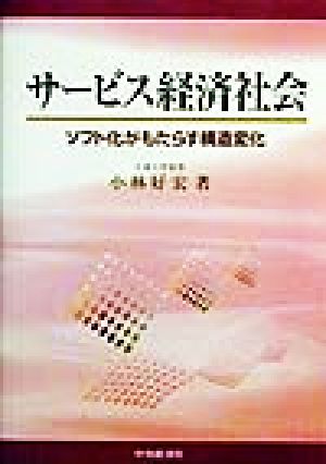 サービス経済社会 ソフト化がもたらす構造変化