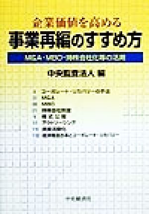 企業価値を高める事業再編のすすめ方 M&A・MBO・持株会社化等の活用