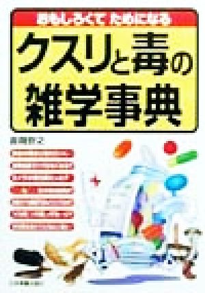 おもしろくてためになるクスリと毒の雑学事典