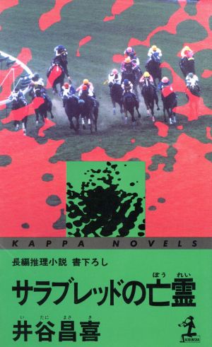 サラブレッドの亡霊 長編推理小説 カッパ・ノベルス