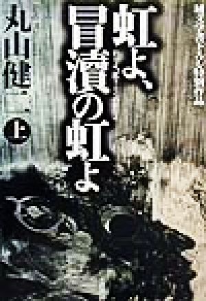 虹よ、冒涜の虹よ(上) 純文学書下ろし特別作品